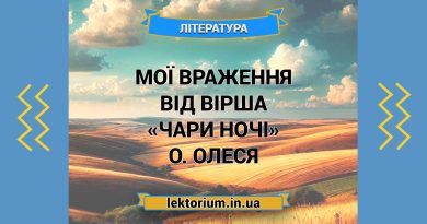 Мої враження від вірша «Чари ночі» О. Олеся