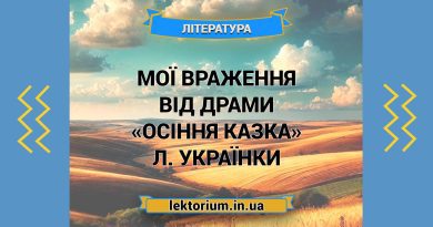 Мої враження від драми «Осіння казка» Л. Українки