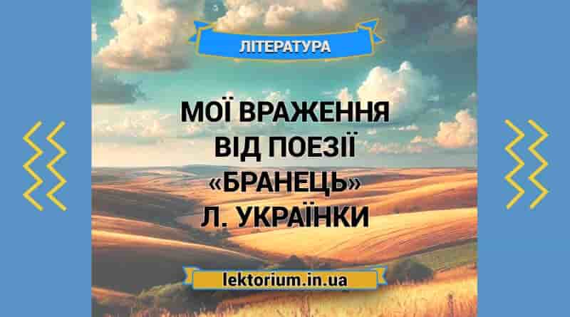 Мої враження від поезії «Бранець» Л. Українки