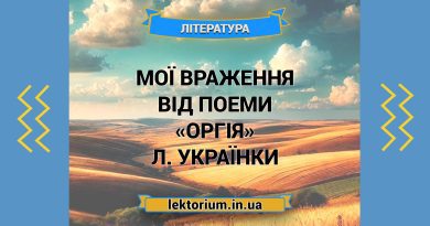 Мої враження від поеми «Оргія» Л. Українки