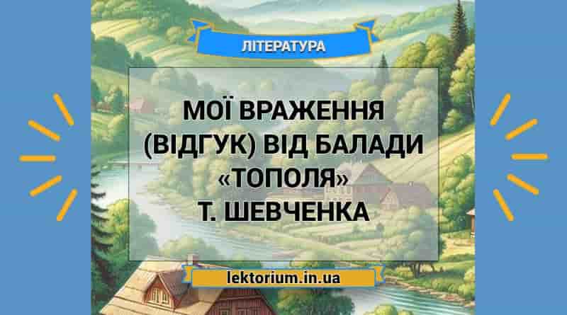Мої враження (відгук) від балади «Тополя» Т. Шевченка