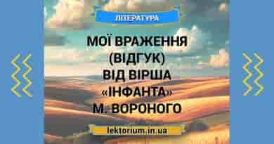 Мої враження (відгук) від вірша «Інфанта» М. Вороного