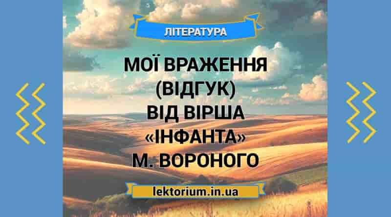 Мої враження (відгук) від вірша «Інфанта» М. Вороного