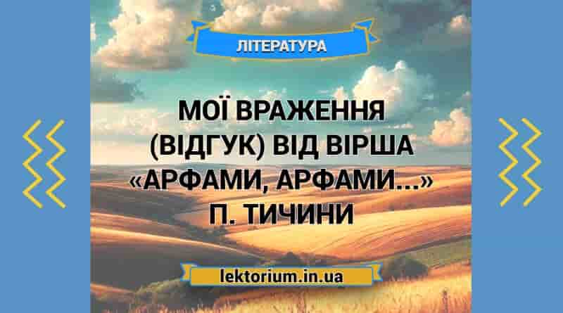 Мої враження (відгук) від вірша «Арфами, арфами...» П. Тичини