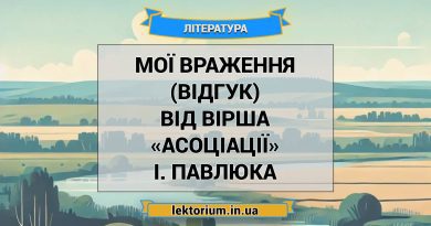 Мої враження (відгук) від вірша «Асоціації» І. Павлюка