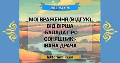 Мої враження (відгук) від вірша «Балада про соняшник» Івана Драча