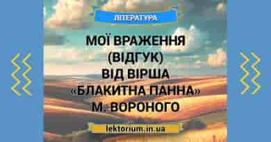 Мої враження (відгук) від вірша «Блакитна Панна» М. Вороного