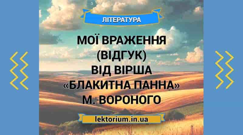Мої враження (відгук) від вірша «Блакитна Панна» М. Вороного