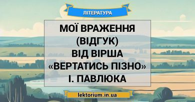 Мої враження (відгук) від вірша «Вертатись пізно» І. Павлюка