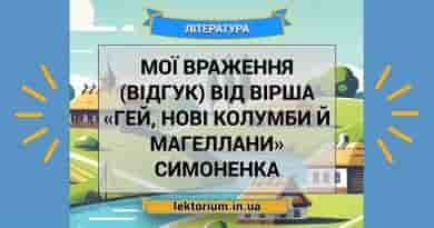 Мої враження (відгук) від вірша «Гей, нові Колумби й Магеллани» Симоненка