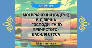 Мої враження (відгук) від вірша «Господи, гніву пречистого» Василя Стуса