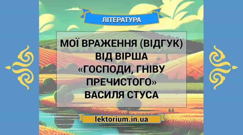 Мої враження (відгук) від вірша «Господи, гніву пречистого» Василя Стуса