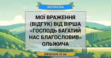Мої враження (відгук) від вірша «Господь багатий нас благословив» Ольжича