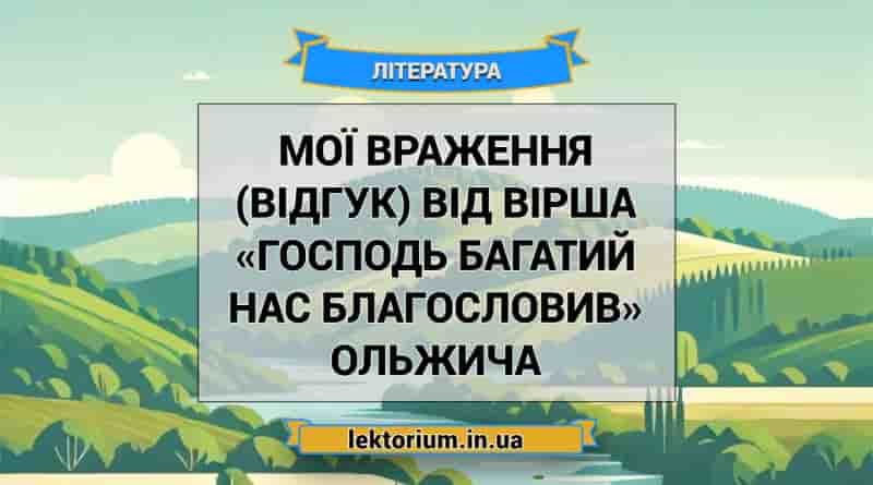 Мої враження (відгук) від вірша «Господь багатий нас благословив» Ольжича