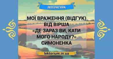 Мої враження (відгук) від вірша «Де зараз ви, кати мого народу» Симоненка
