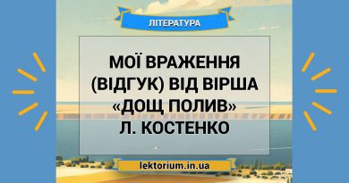 Мої враження (відгук) від вірша «Дощ полив» Л. Костенко