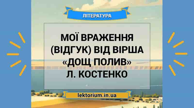 Мої враження (відгук) від вірша «Дощ полив» Л. Костенко