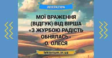 Мої враження (відгук) від вірша «З журбою радість обнялась» О. Олеся