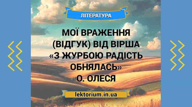 Мої враження (відгук) від вірша «З журбою радість обнялась» О. Олеся
