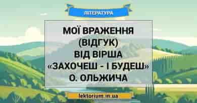 Мої враження (відгук) від вірша «Захочеш - і будеш» О. Ольжича