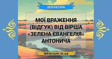 Мої враження (відгук) від вірша «Зелена Євангелія» Антонича