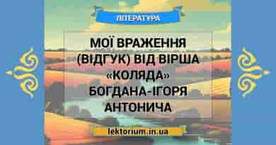 Мої враження (відгук) від вірша «Коляда» Богдана-Ігоря Антонича