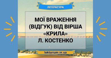 Мої враження (відгук) від вірша «Крила» Л. Костенко