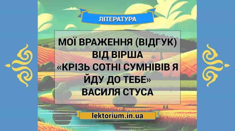 Мої враження (відгук) від вірша «Крізь сотні сумнівів я йду до тебе» Василя Стуса