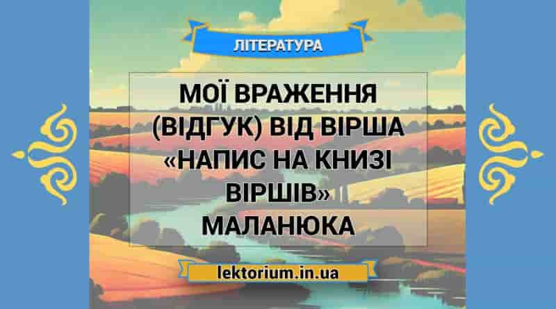 Мої враження (відгук) від вірша «Напис на книзі віршів» Маланюка