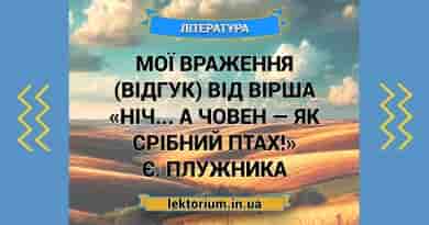 Мої враження (відгук) від вірша «Ніч... а човен — як срібний птах!» Є. Плужника