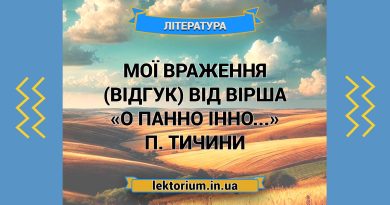 Мої враження (відгук) від вірша «О панно Інно...» П. Тичини