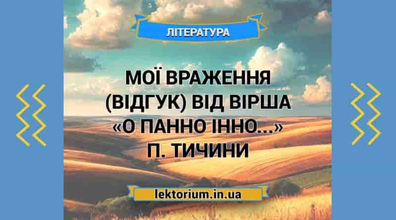 Мої враження (відгук) від вірша «О панно Інно...» П. Тичини