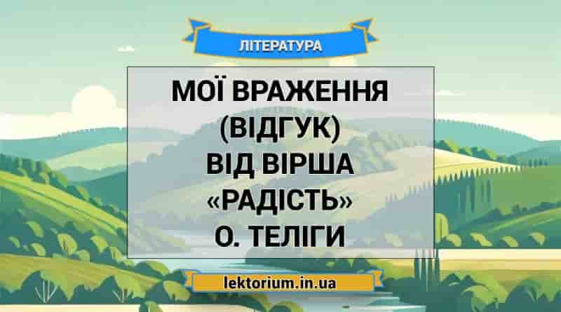 Мої враження (відгук) від вірша «Радість» О. Теліги