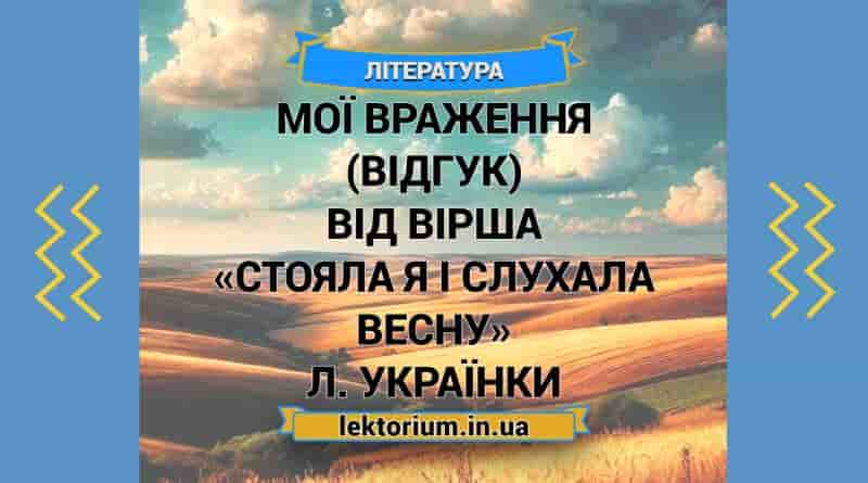 Мої враження (відгук) від вірша «Стояла я і слухала весну» Л. Українки