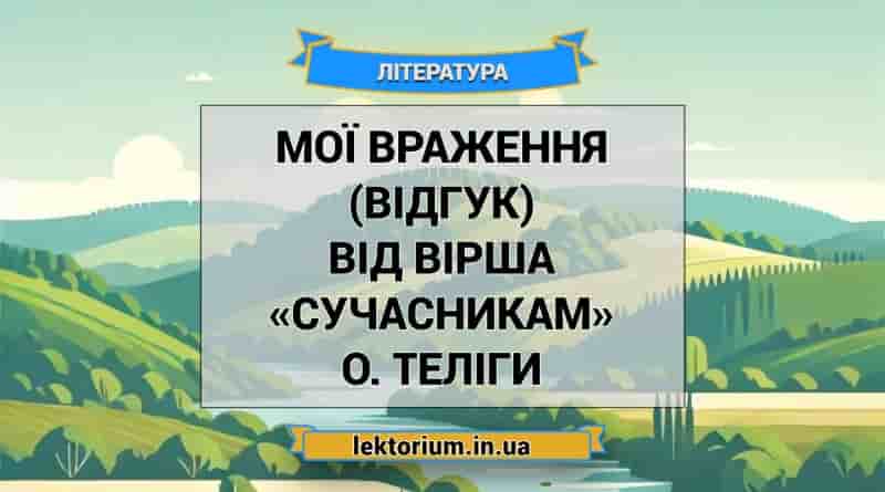 Мої враження (відгук) від вірша «Сучасникам» О. Теліги