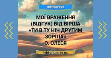 Мої враження (відгук) від вірша «Ти в ту ніч другим зоріла» О. Олеся