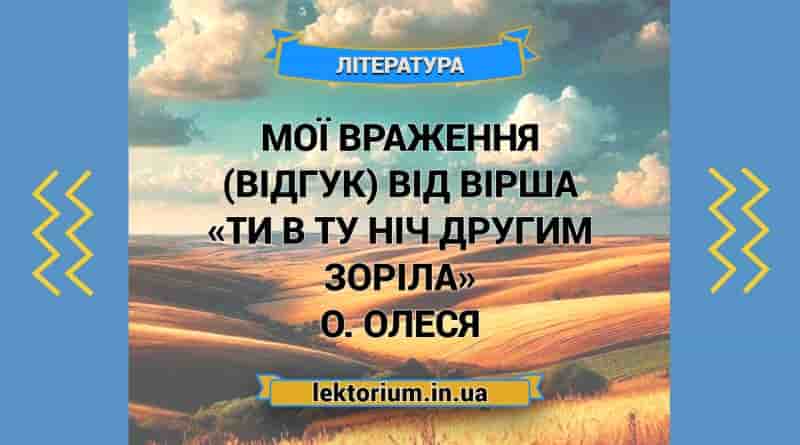 Мої враження (відгук) від вірша «Ти в ту ніч другим зоріла» О. Олеся