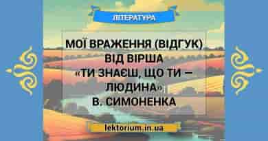 Мої враження (відгук) від вірша «Ти знаєш, що ти — людина» В. Симоненка