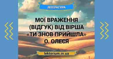 Мої враження (відгук) від вірша «Ти знов прийшла» О. Олеся