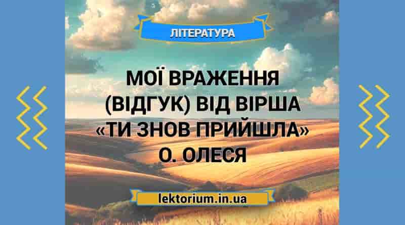 Мої враження (відгук) від вірша «Ти знов прийшла» О. Олеся