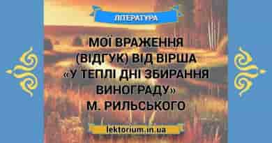 Мої враження (відгук) від вірша «У теплі дні збирання винограду» М. Рильського