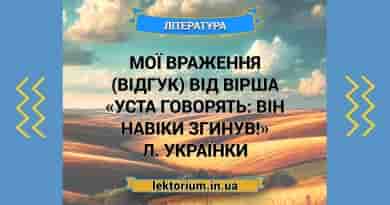 Мої враження (відгук) від вірша «Уста говорять_ Він навіки згинув!» Л. Українки