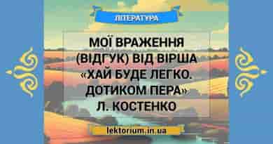 Мої враження (відгук) від вірша «Хай буде легко. Дотиком пера» Л. Костенко