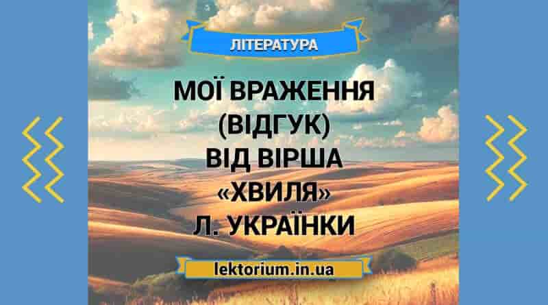 Мої враження (відгук) від вірша «Хвиля» Л. Українки