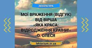 Мої враження (відгук) від вірша «Яка краса_ відродження країни!» О. Олеся