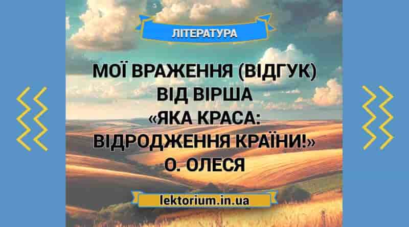 Мої враження (відгук) від вірша «Яка краса_ відродження країни!» О. Олеся