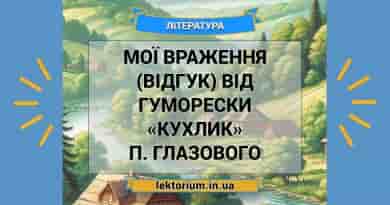 Мої враження (відгук) від гуморески «Кухлик» П. Глазового