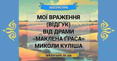 Мої враження (відгук) від драми «Маклена Ґраса» Миколи Куліша