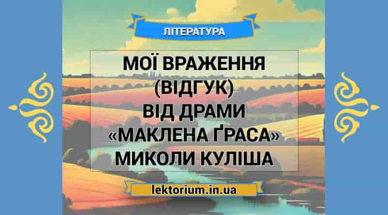Мої враження (відгук) від драми «Маклена Ґраса» Миколи Куліша
