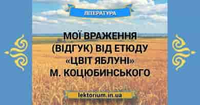 Мої враження (відгук) від етюду «Цвіт яблуні» М. Коцюбинського